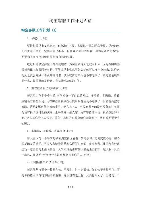 淘宝客服工作计划6篇