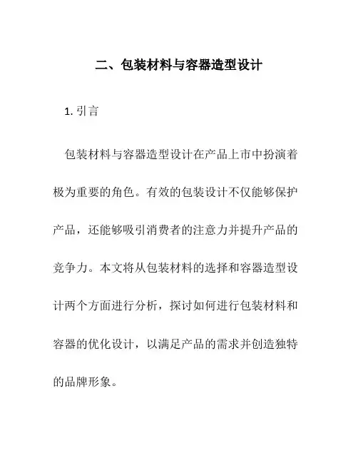 二、包装材料与容器造型设计