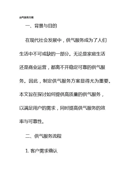 供气服务方案