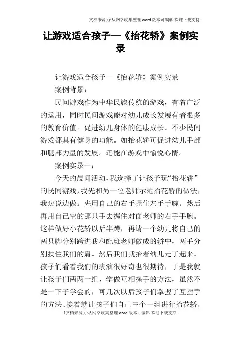 让游戏适合孩子—抬花轿案例实录