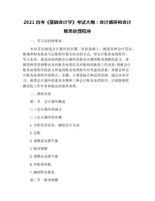 2021自考《基础会计学》考试大纲：会计循环和会计账务处理程序