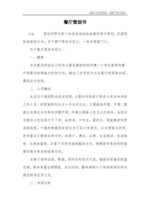 餐厅策划书