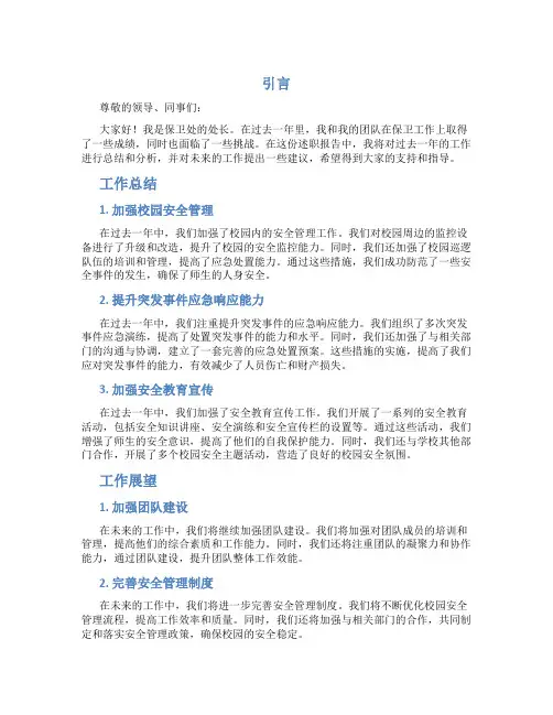 述职报告 保卫处长