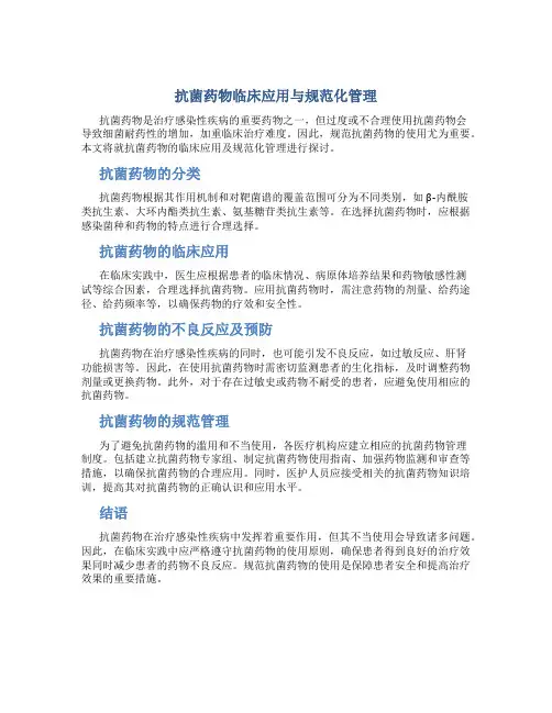 抗菌药物临床应用与规范化管理