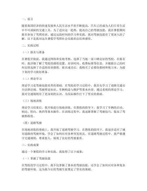 暑假学驾照社会实践报告