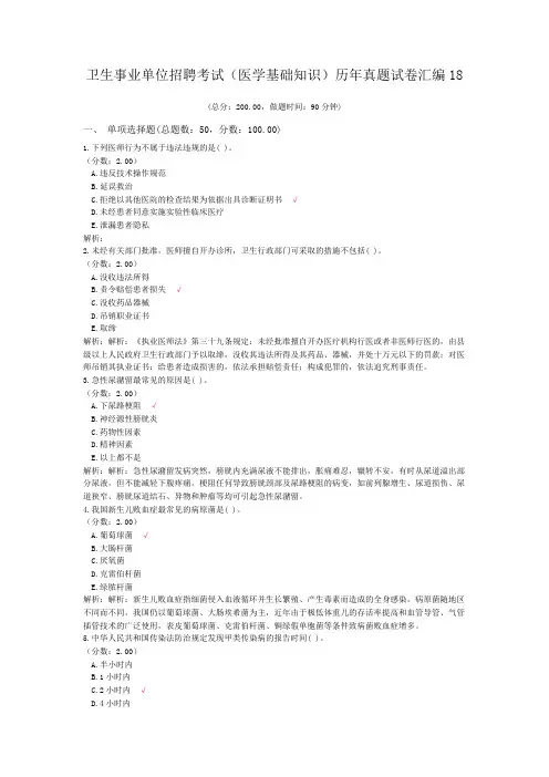 卫生事业单位招聘考试(医学基础知识)历年真题试卷汇编18