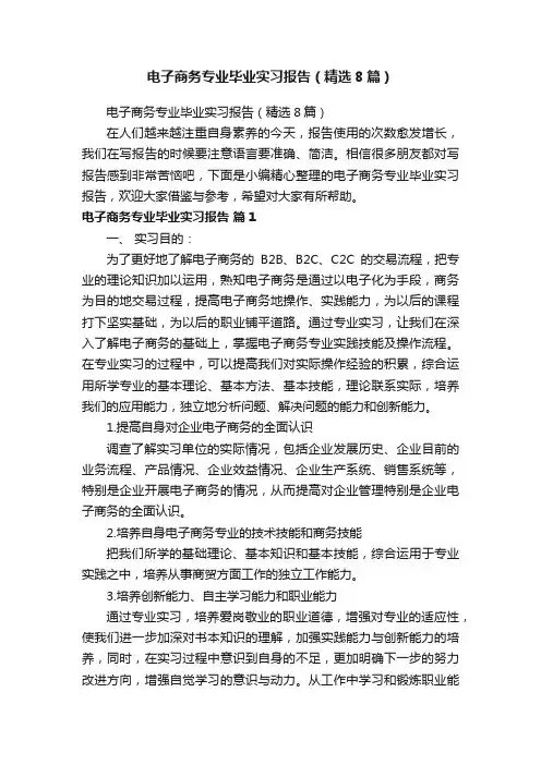 电子商务专业毕业实习报告（精选8篇）