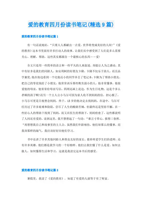 爱的教育四月份读书笔记(精选9篇)