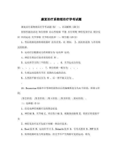康复治疗系物理治疗学考试题 