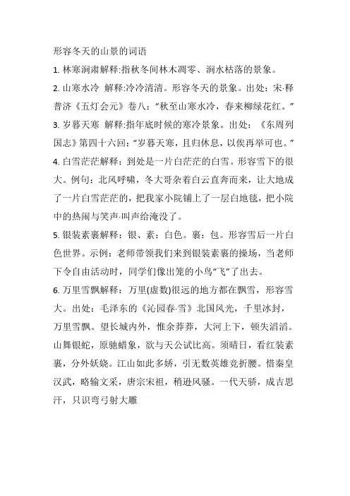 形容冬天的山景的词语