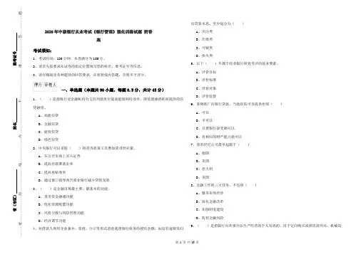 2020年中级银行从业考试《银行管理》强化训练试题 附答案