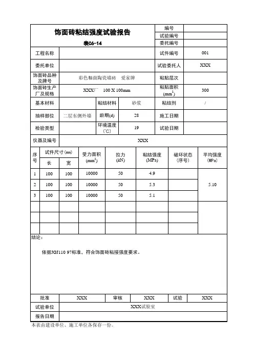饰面砖粘结强度试验报告
