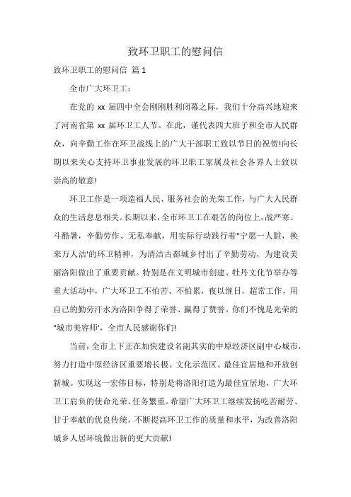 致环卫职工的慰问信