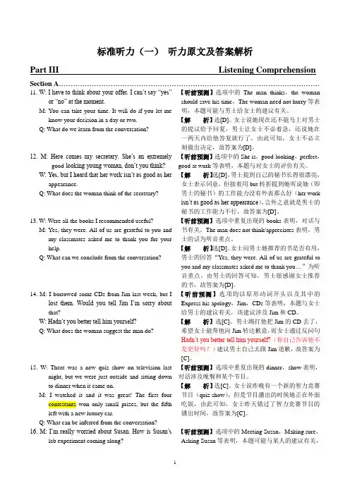 标准听力(一)—— 标准听力(六)听力原文及答案解析文本文件