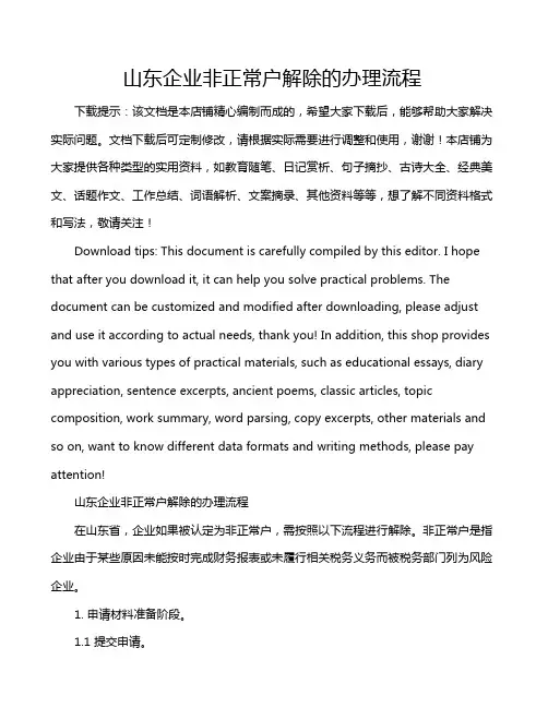 山东企业非正常户解除的办理流程