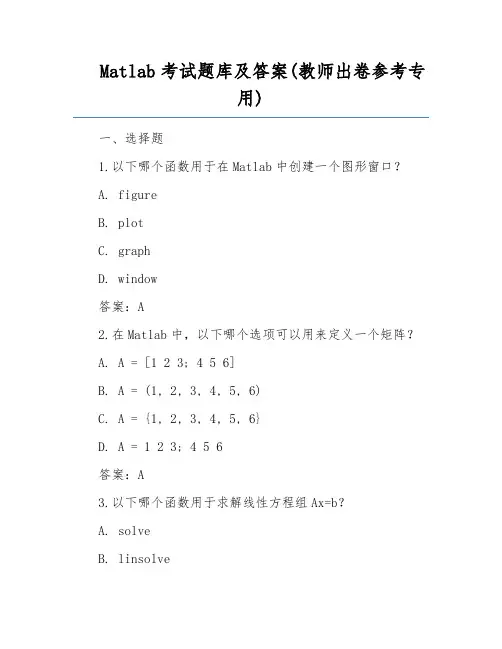 Matlab考试题库及答案(教师出卷参考专用)