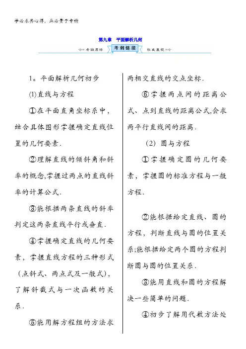 新课标数学(理)一轮考点突破练习：第九章 平面解析几何 