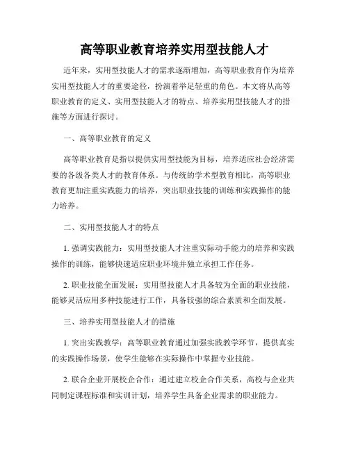 高等职业教育培养实用型技能人才