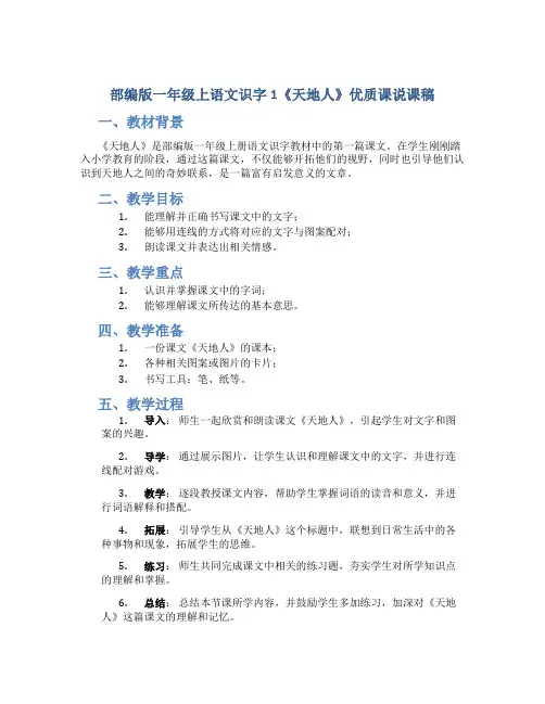 部编版一年级上语文识字1《天地人》优质课说课稿