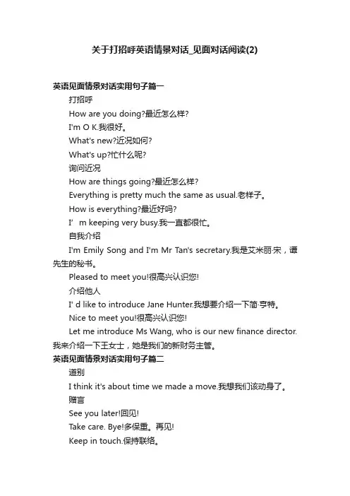 关于打招呼英语情景对话_见面对话阅读（2）