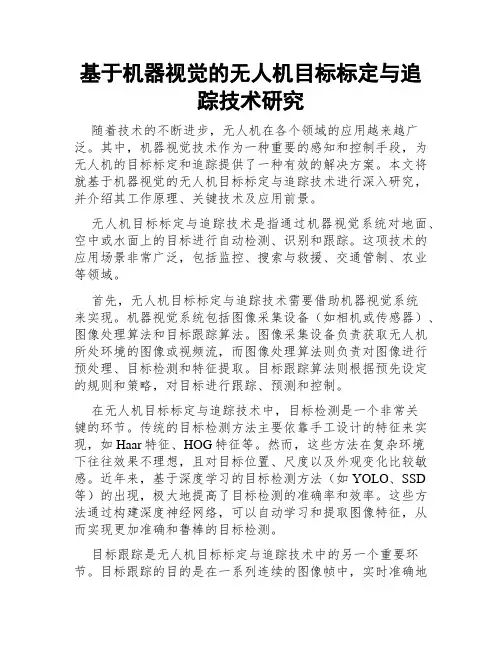 基于机器视觉的无人机目标标定与追踪技术研究
