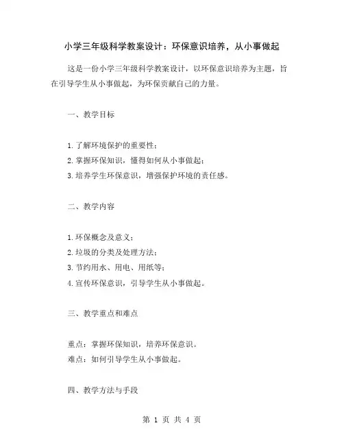 小学三年级科学教案设计：环保意识培养,从小事做起