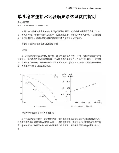 单孔稳定流抽水试验确定渗透系数的探讨