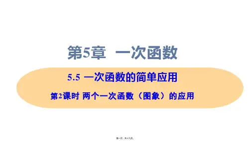新浙教版八年级上册初中数学 第2课时 两个一次函数(图象)的应用 教学课件