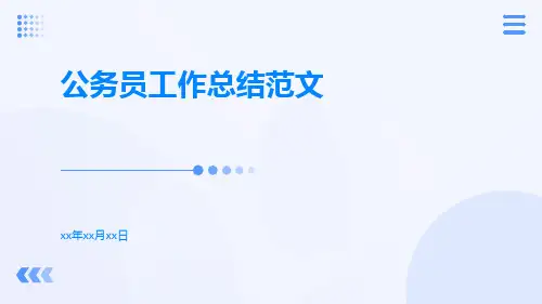公务员工作总结范文PPT