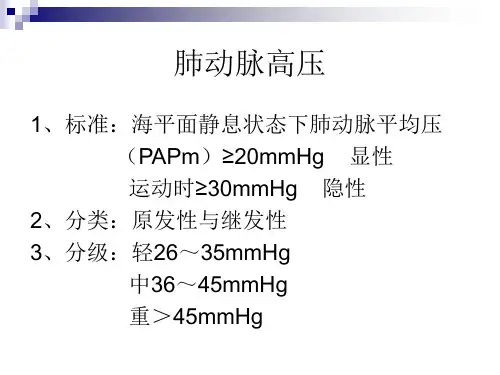 肺动脉高压PPT课件