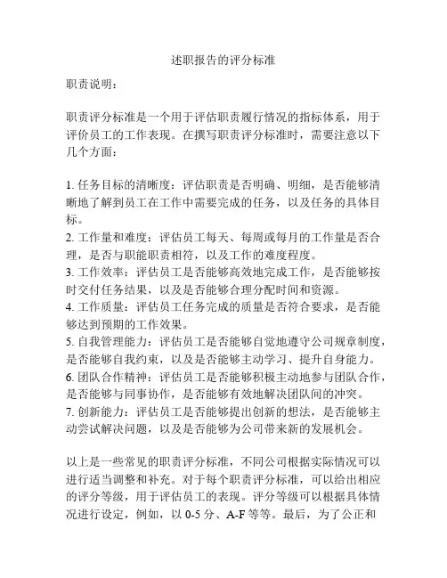 述职报告的评分标准
