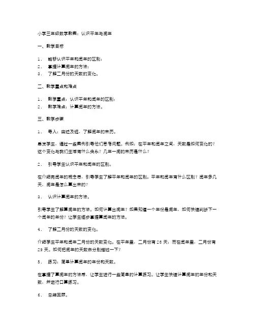 小学三年级数学教案：认识平年与闰年