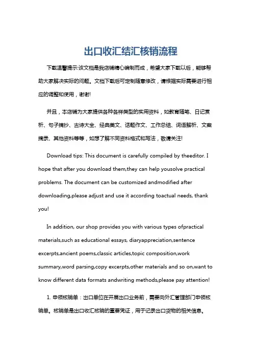 出口收汇结汇核销流程