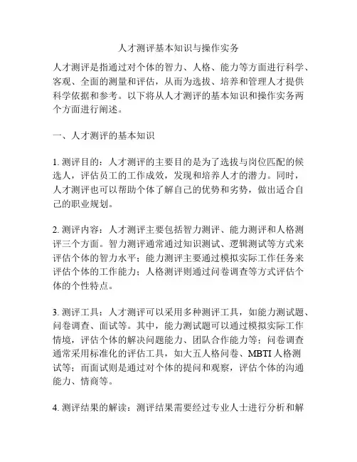 人才测评基本知识与操作实务