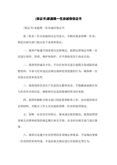 (保证书)家庭唯一住房诚信保证书