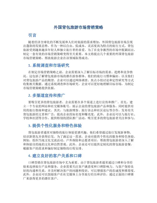 外国背包旅游市场营销策略