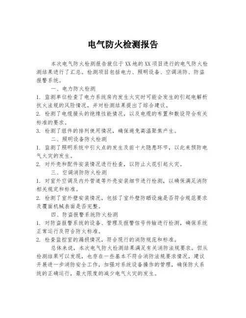 电气防火检测报告