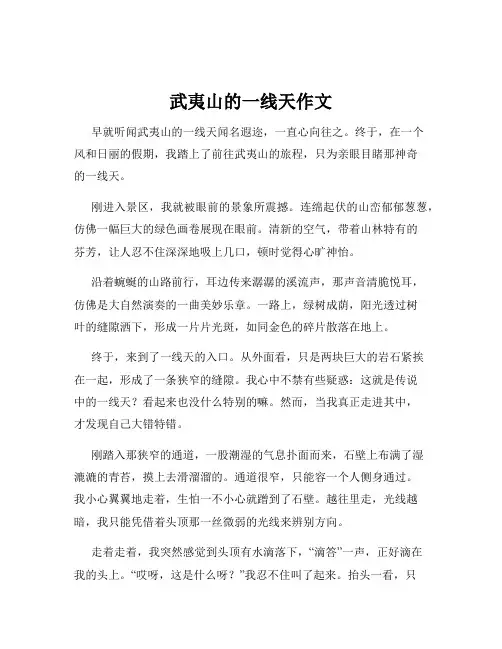 武夷山的一线天作文