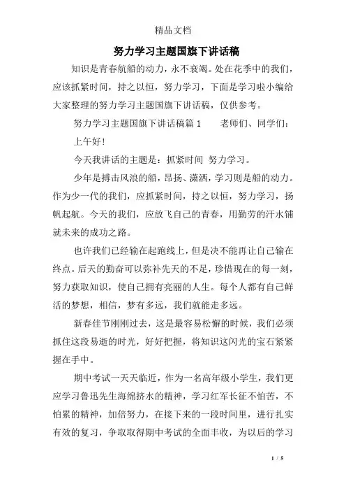 努力学习主题国旗下讲话稿