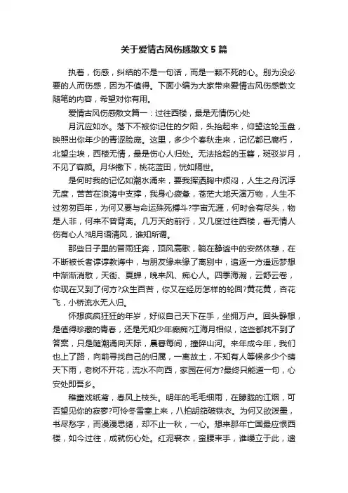 关于爱情古风伤感散文5篇