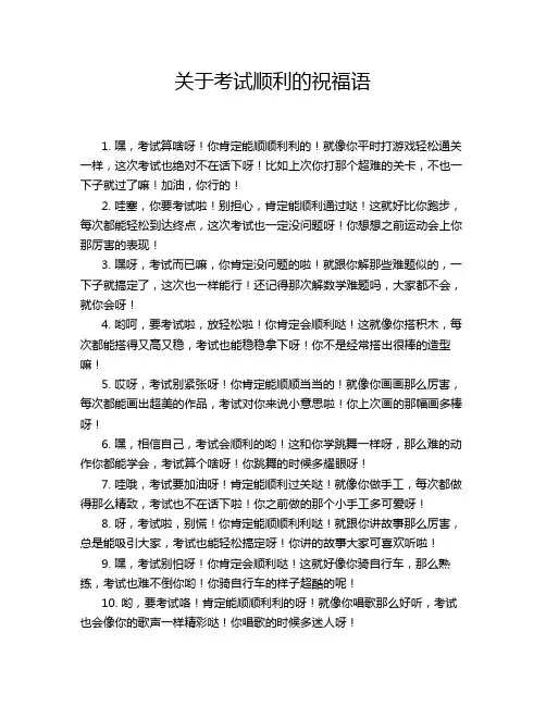关于考试顺利的祝福语