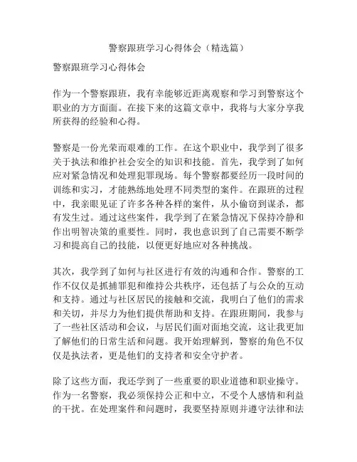 警察跟班学习心得体会(精选篇)