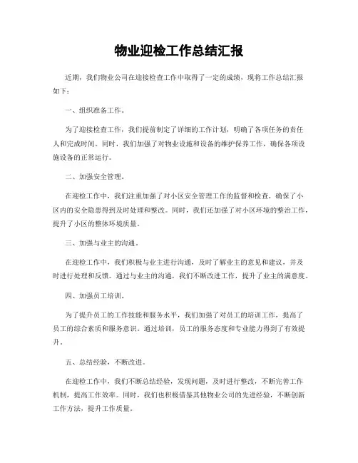 物业迎检工作总结汇报