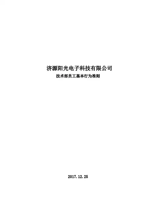 济源阳光科技-技术部员工基本行为准则