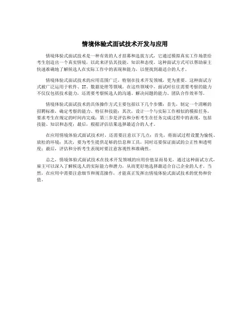 情境体验式面试技术开发与应用