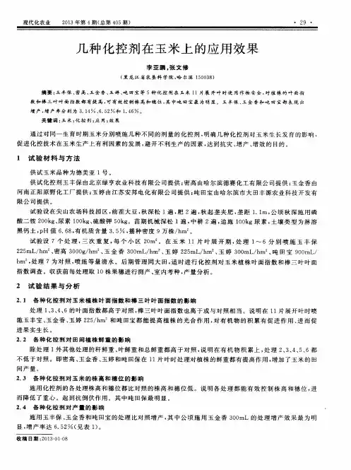 几种化控剂在玉米上的应用效果