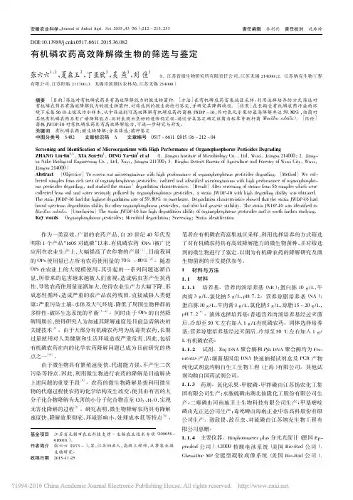 有机磷农药高效降解微生物的筛选与鉴定_张六六