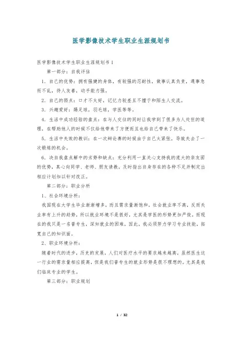 医学影像技术学生职业生涯规划书