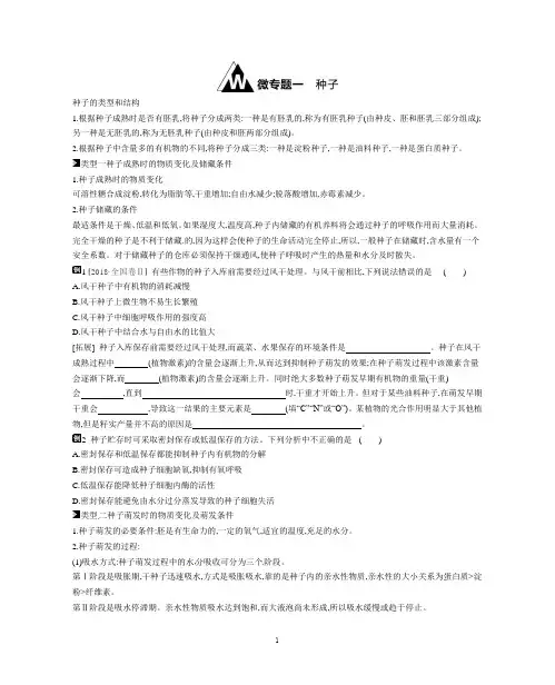 高三生物二轮复习微专题 ------种子