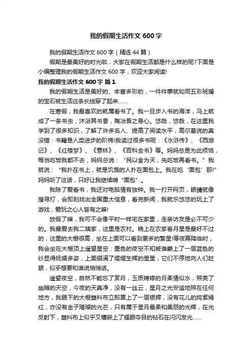 我的假期生活作文600字（精选44篇）